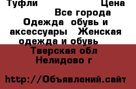 Туфли Carlo Pazolini › Цена ­ 3 000 - Все города Одежда, обувь и аксессуары » Женская одежда и обувь   . Тверская обл.,Нелидово г.